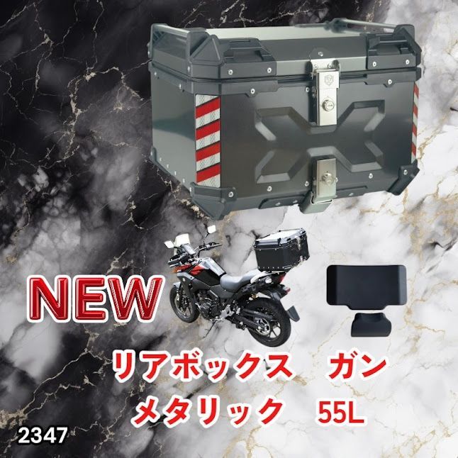 #2347 バイク用 リア ボックス 55L ガンメタリック 鍵ロック機能付き 防塵 完全 防水 バックレスト付き 多くのキャリア 対応 取り付け 簡単 ※一部地域離島別途配送料有