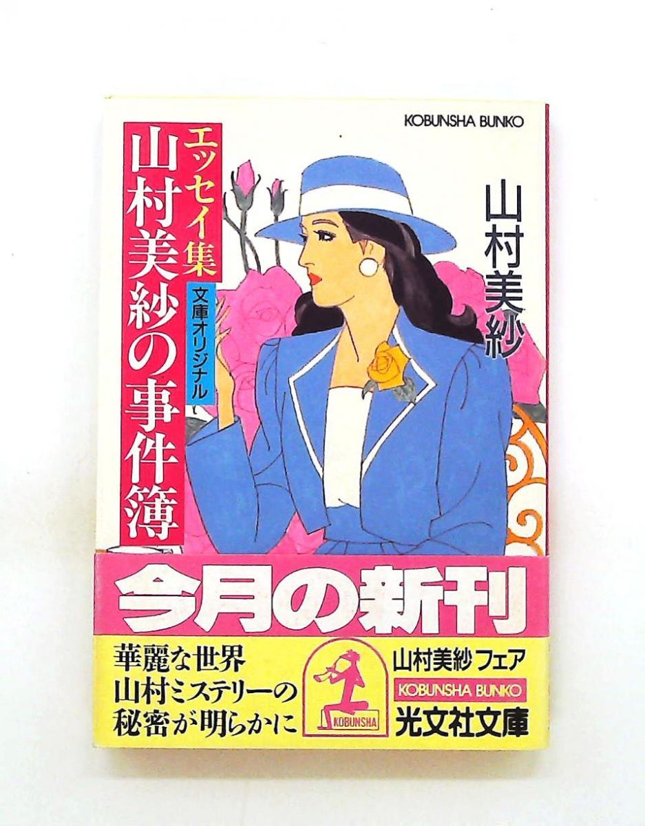山村美紗の事件簿 エッセイ集 光文社文庫 山村 美紗