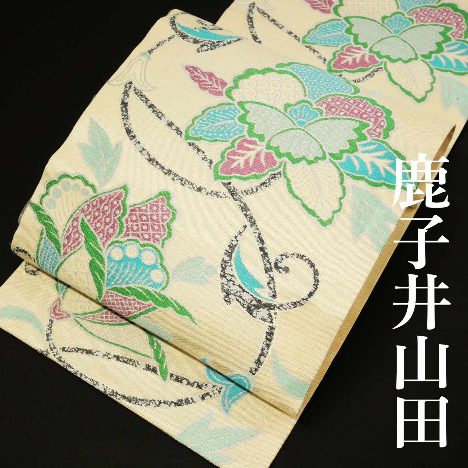 【お仕立て上がり・中古美品】｜鹿子井山田（かのこいやまだ謹製｜西陣織｜正絹｜袋帯｜牡丹唐草｜アイボリー｜ガード（撥水）加工済｜唯一無二の個性。｜エキゾチックな大人のモダン帯。｜