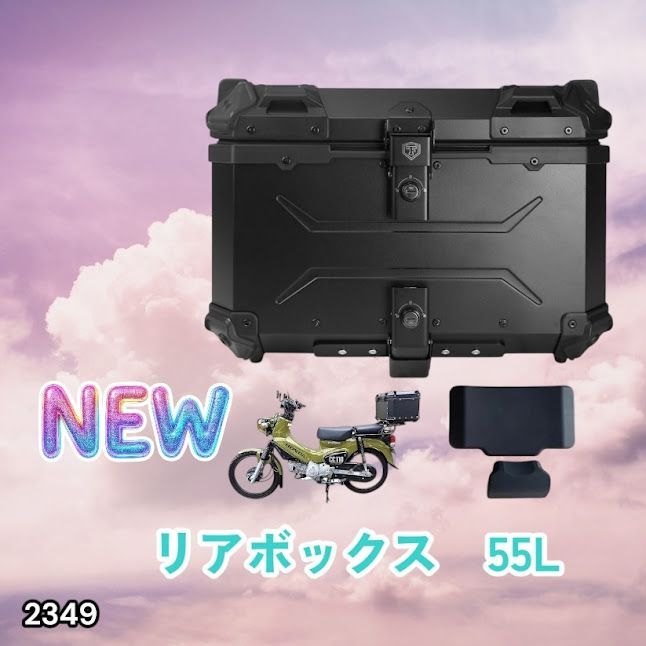 #2349 バイク用 リア ボックス 55L オールブラック 鍵ロック機能付き 防塵 完全 防水 バックレスト付き 多くのキャリア 対応 取り付け 簡単 ※一部地域離島別途配送料有
