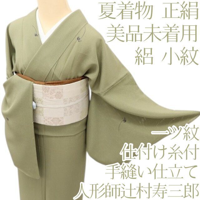 百華❀Y5094◆美品未着用 仕付け糸付き 人形師辻村寿三郎 縫い一つ紋 手縫い仕立て 絽 正絹 小紋 夏着物