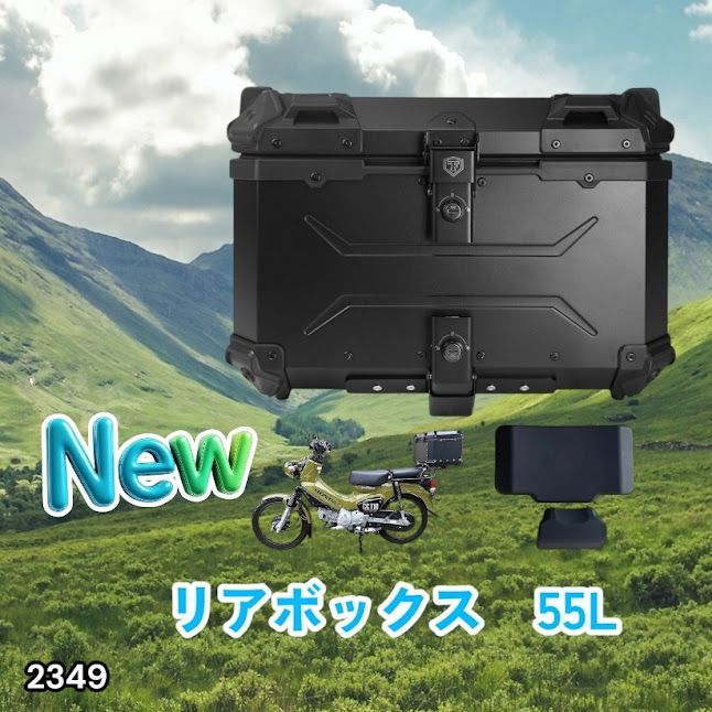 #2349 バイク用 リア ボックス 55L オールブラック 鍵ロック機能付き 防塵 完全 防水 バックレスト付き 多くのキャリア 対応 取り付け 簡単 ※一部地域離島別途配送料有