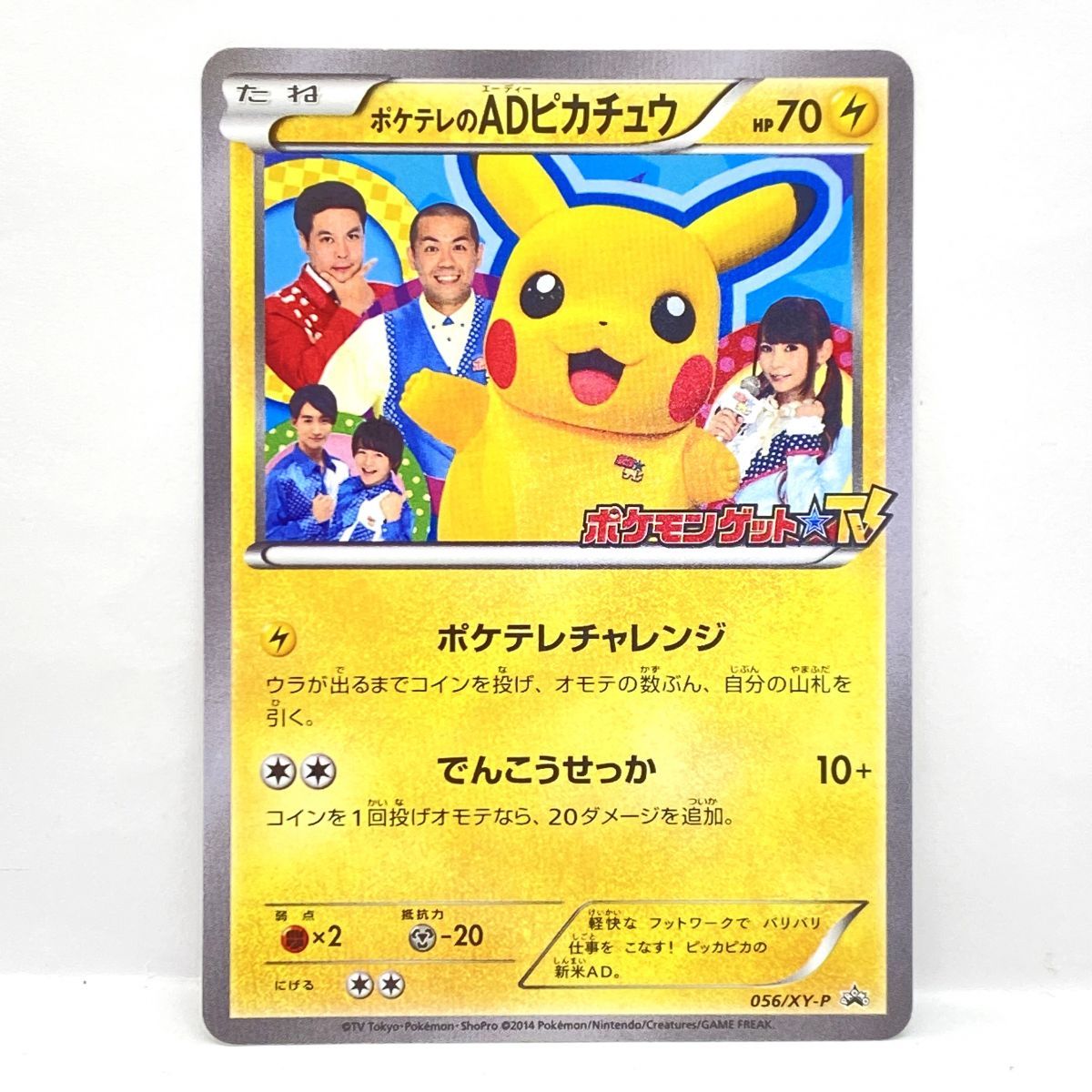 ポケモンカード ポケテレのADピカチュウ 056/XY-P プロモ ※中古