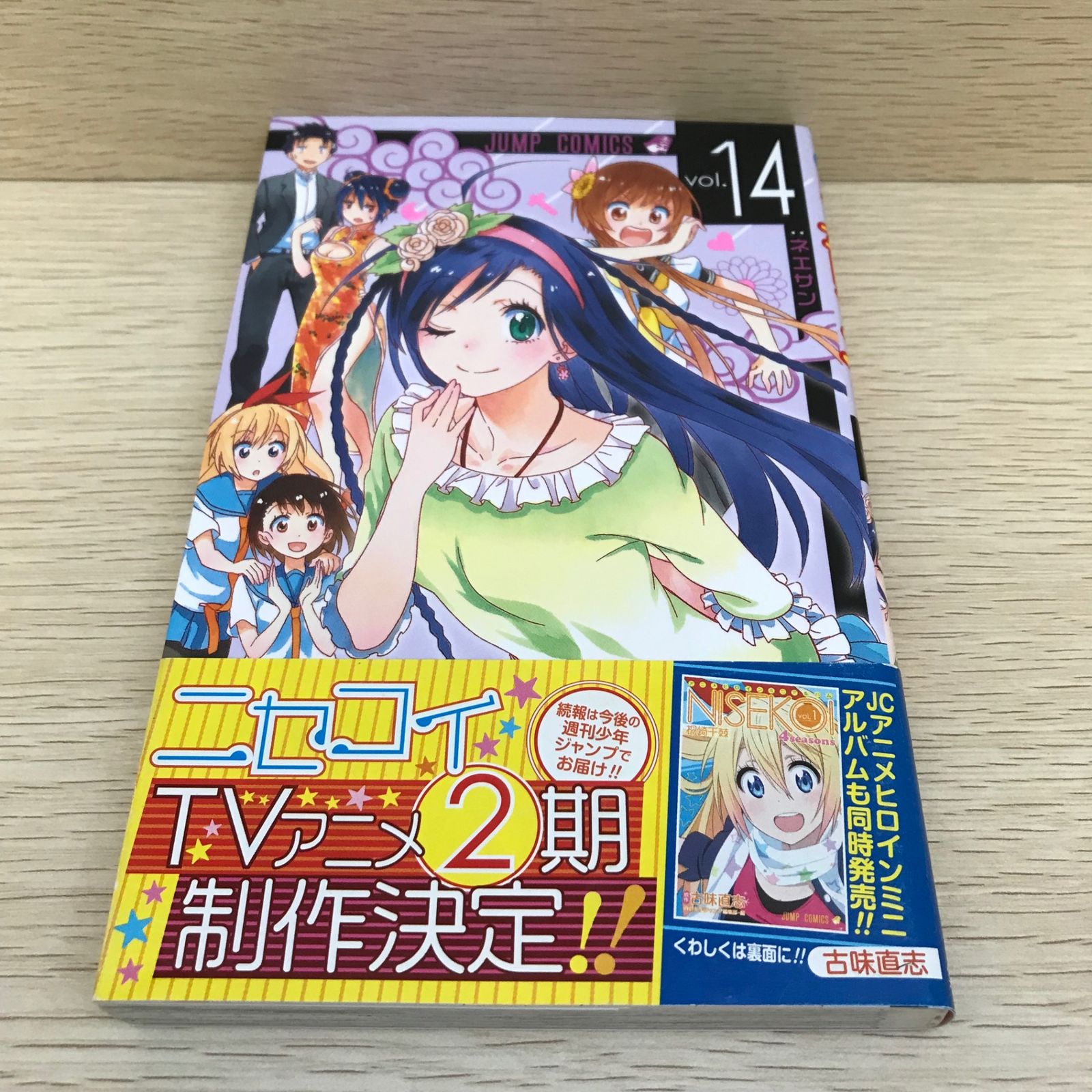 レア】ニセコイ 14巻/【作者】古味直志/GF-0226044454-YP/GF08751
