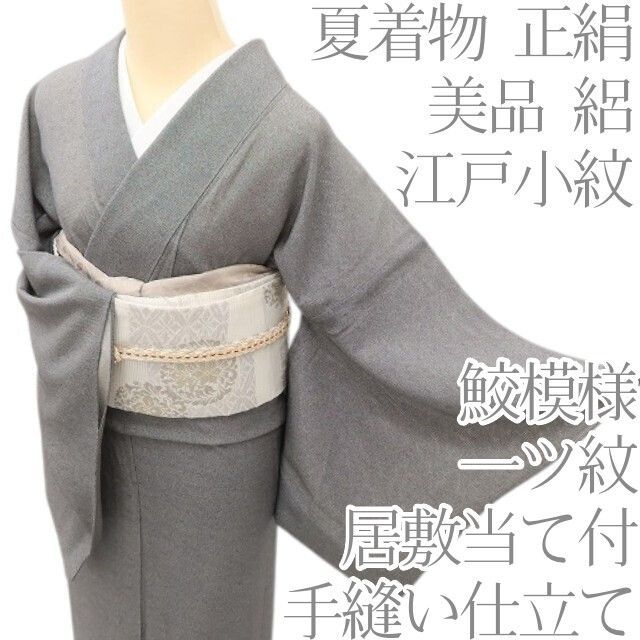 百華❀Y5095◇美品 縫い一ツ紋 正絹 居敷当て付き 手縫い仕立て 絽 鮫