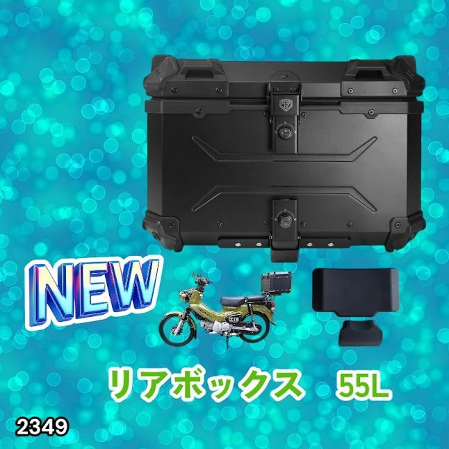 #2349 バイク用 リア ボックス 55L オールブラック 鍵ロック機能付き 防塵 完全 防水 バックレスト付き 多くのキャリア 対応 取り付け 簡単 ※一部地域離島別途配送料有