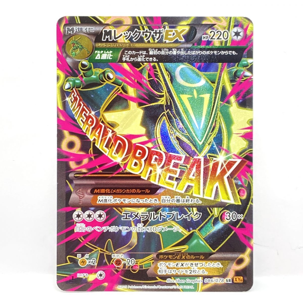 ポケモンカード MレックウザEX XY6 086/078 SR 1ED ※中古 - メルカリ