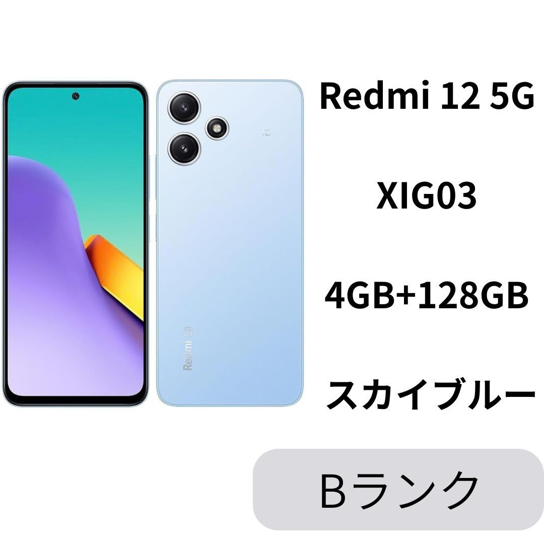【中古B】Redmi 12 5G XIG03 4GB+128GB スカイブルー SIMフリー 白ロム