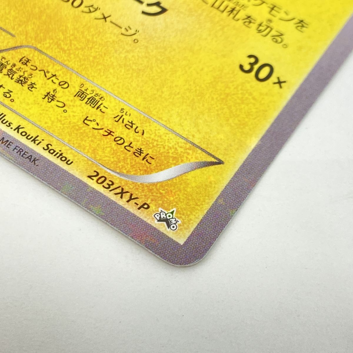 ポケモンカード ポンチョを着たピカチュウ 203/XY-P プロモ ※中古 