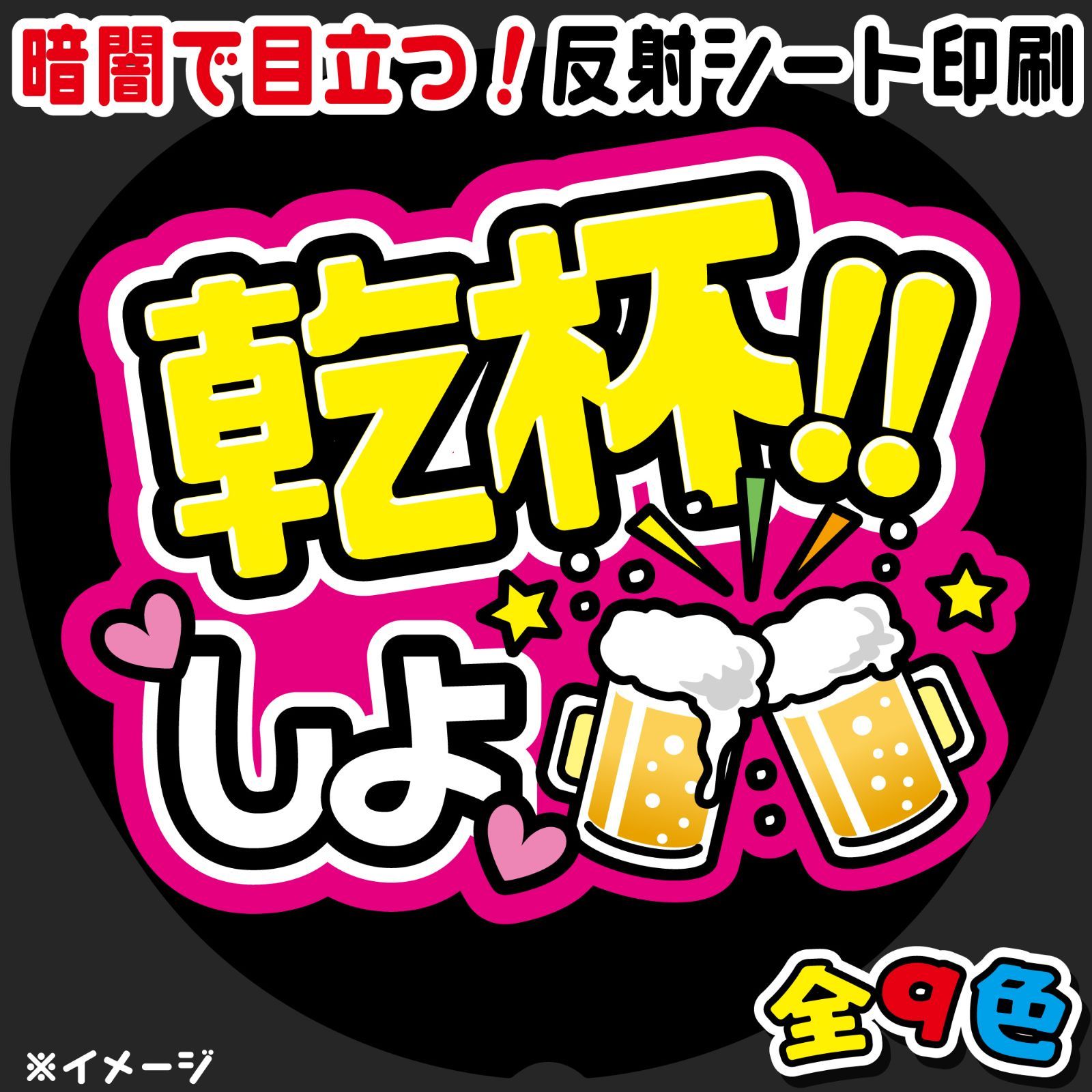 FJ-B31】◇乾杯しよ◇反射シート うちわ文字 ファンサ文字 ファンサ
