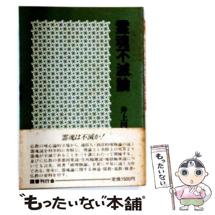 【中古】 霊魂不滅論 / 井上円了 / 国書刊行会