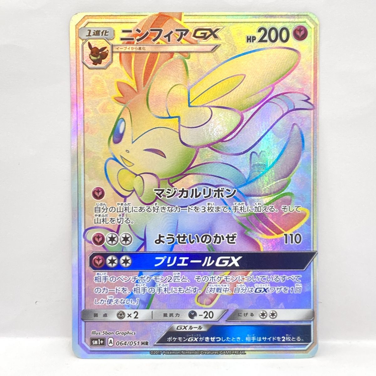 ポケモンカード ニンフィアGX SM1+ 064/051 HR ※中古