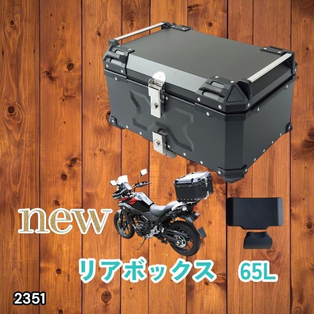 #2351 バイク用 リア ボックス 65L ブラック 鍵ロック機能付き 防塵 完全 防水 バックレスト付き 多くのキャリア 対応 取り付け 簡単 ※一部地域離島別途配送料有