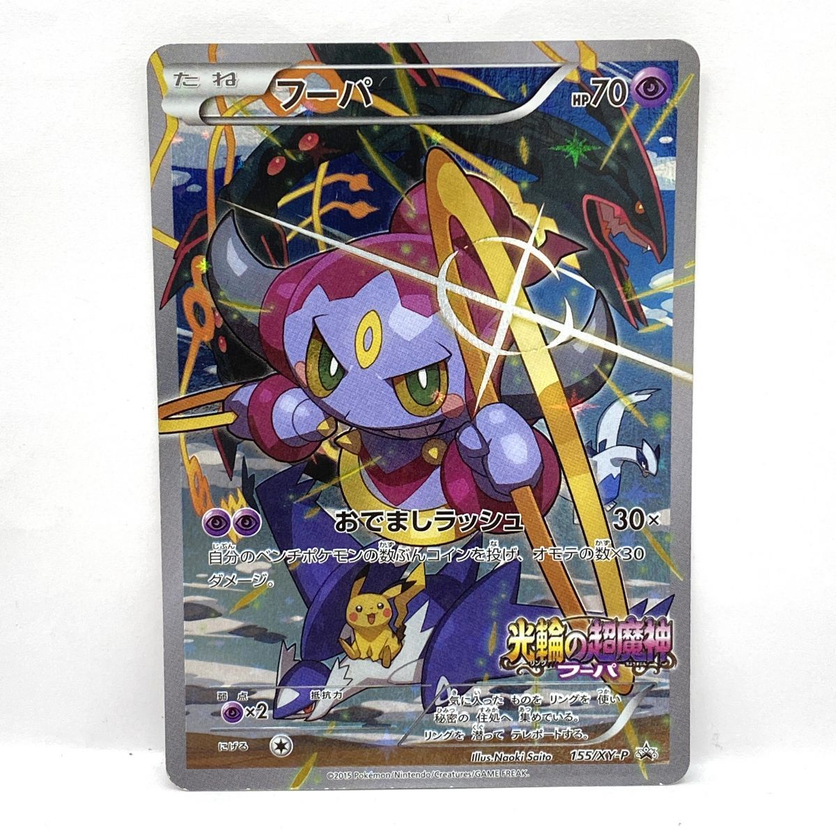 ポケモンカード フーパ プロモ 155/XY-P ※中古
