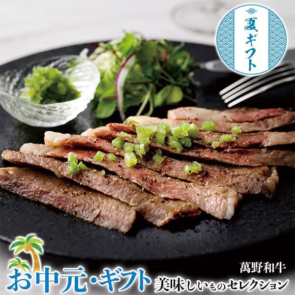 お中元 夏 ギフト プレゼント 萬野 和牛 ロース ステー キ ・ 食べるワサビつんつん漬け|ステーキ2枚(計約460g)・食べるワサビつんつん漬け60g×1個| お取り寄せ グルメ 食品 贈物 御中元