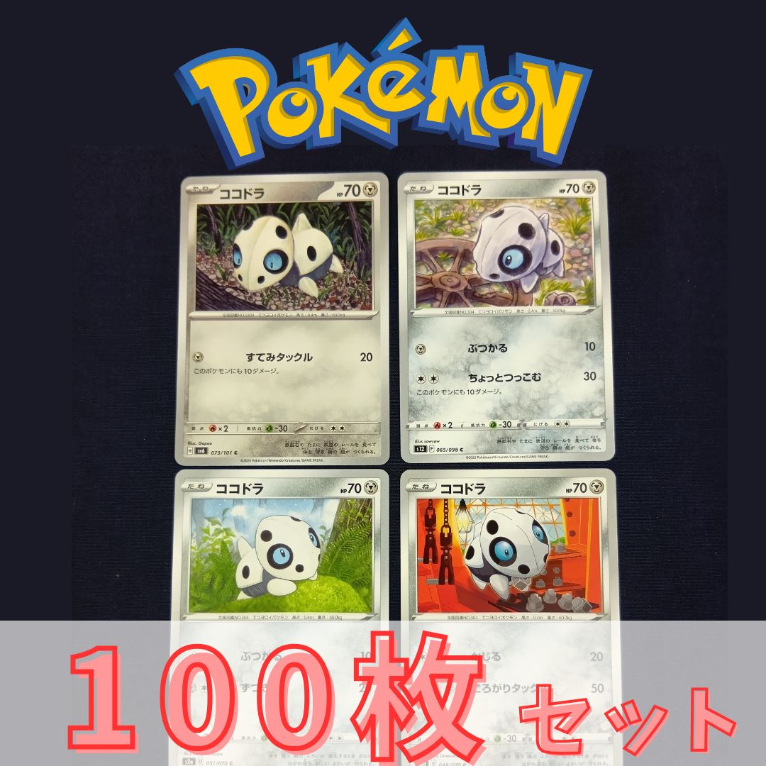 ポケモンカード 4枚セット　バラ可　ご相談下さい P100543(はがね) ポケモンカード ココドラ④ 100枚 まとめ売り pokemon