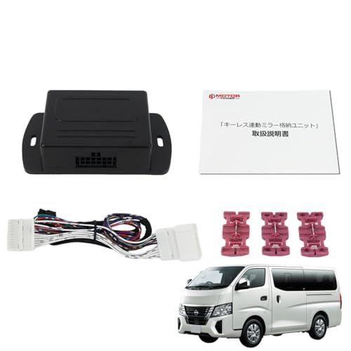 MOTOR POWER 【 専用配線図付 】NV350 キャラバン E26 ドアミラー 自動格納キット キーレス スマートキー プッシュスタート対応 / 28-152+図ts
