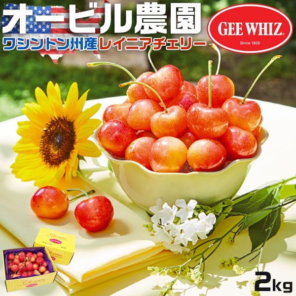 さくらんぼ オービル農園 アメリカン チェリー 2kg GEE WHIZ 超大粒 レイニア 種 ワシントン州産 レイニアチェリー フルーツ 人気 大粒 果物 ギフト お中元 夏ギフト レーニアチェリー 00004K