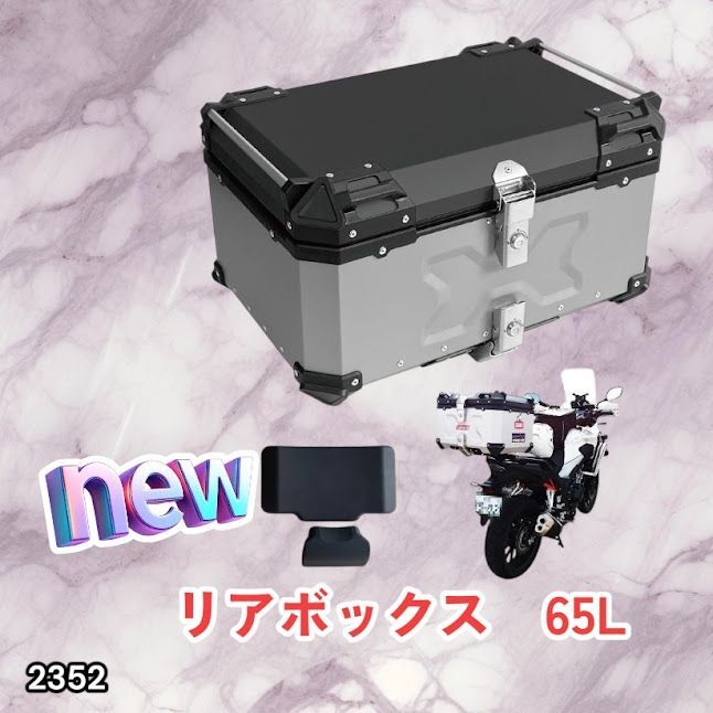 #2352 バイク用 リア ボックス 65L シルバー 鍵ロック機能付き 防塵 完全 防水 バックレスト付き 多くのキャリア 対応 取り付け 簡単 ※一部地域離島別途配送料有