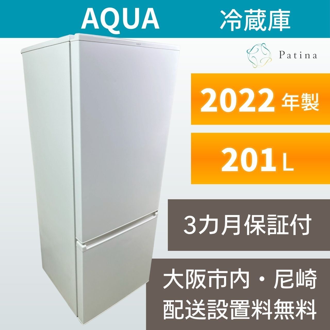 大阪・尼崎配送設置無料☆3か月保障付き☆冷蔵庫☆アクア☆2ドア☆2022
