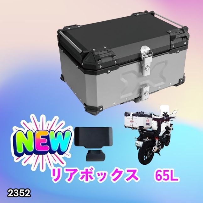 #2352 バイク用 リア ボックス 65L シルバー 鍵ロック機能付き 防塵 完全 防水 バックレスト付き 多くのキャリア 対応 取り付け 簡単 ※一部地域離島別途配送料有