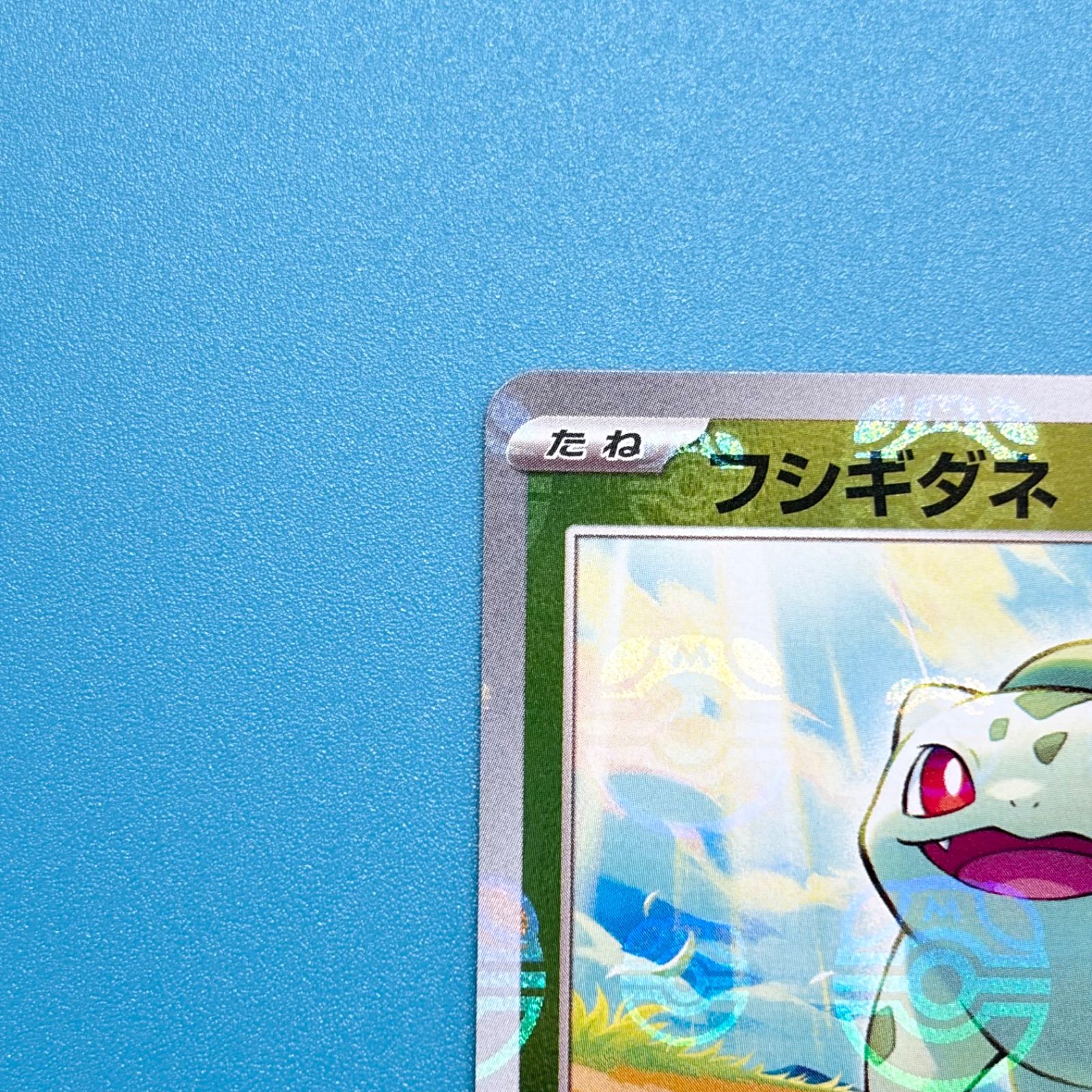 フシギダネ マスターボールミラー C SV2a ポケモンカード151 001/165