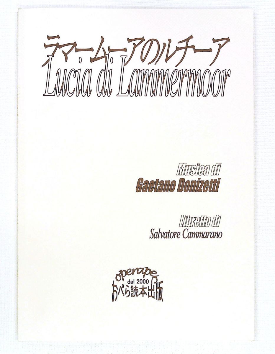 おぺら読本対訳シリーズ4 ラマームーアのルチア ドニゼッティ作曲 河原 廣之 おぺら読本出版