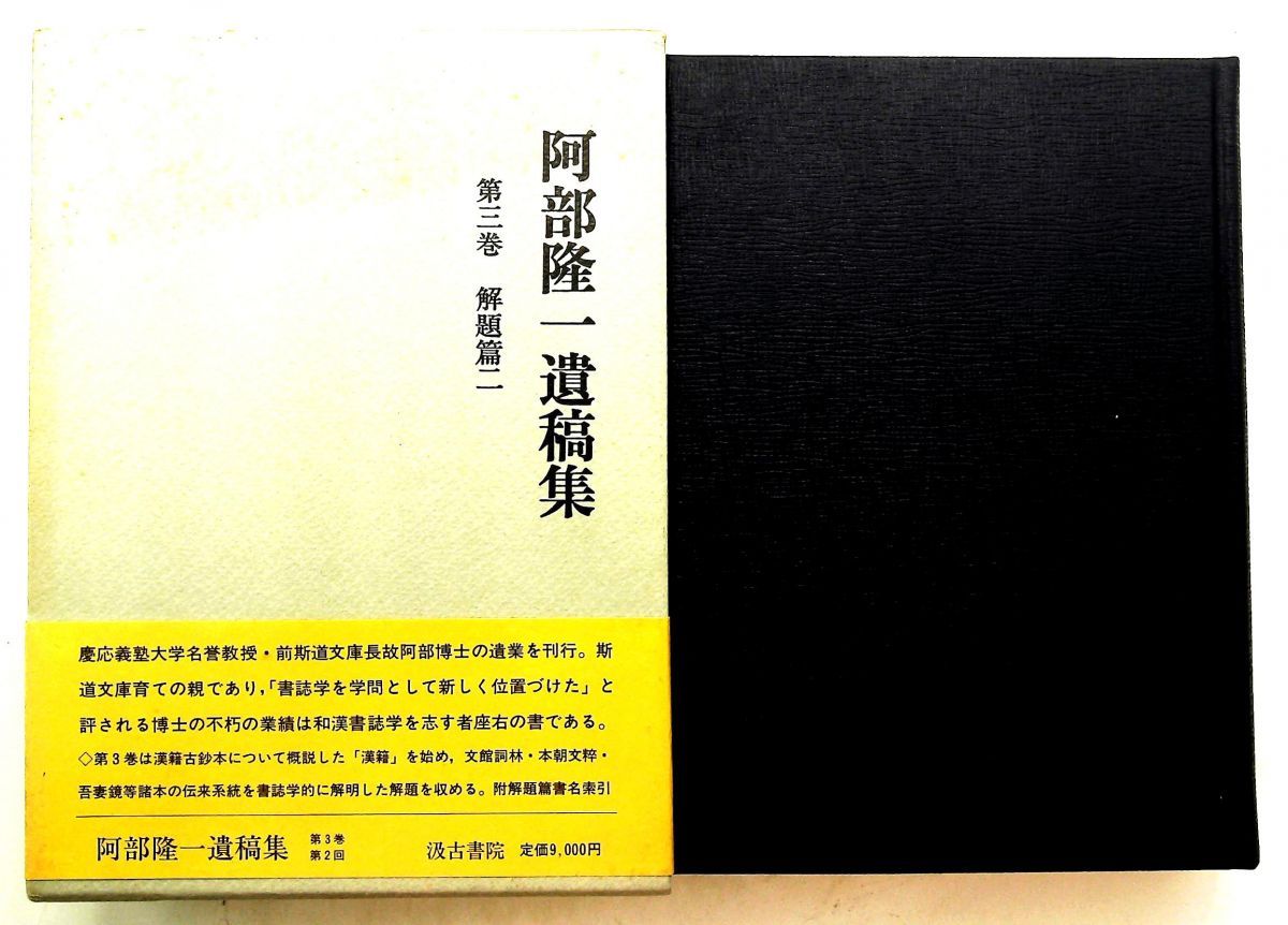 阿部隆一遺稿集 第3巻 解題篇 1985年 阿部 隆一,慶応義塾大学附属研究所斯道文庫 汲古書院