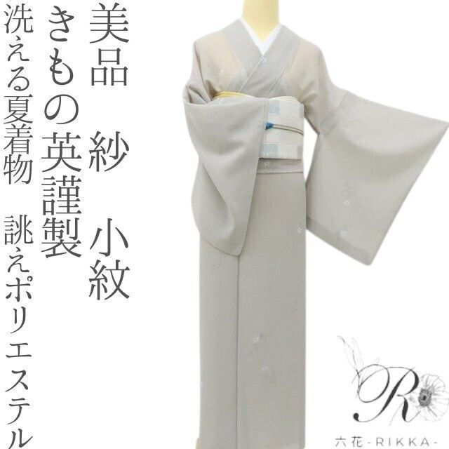 六花-RIKKA- 美品 きもの英謹製 洗える夏着物 誂えポリエステル 紗❀涼をまとう、大人の淡彩美❀小紋 着物 手縫い A5467