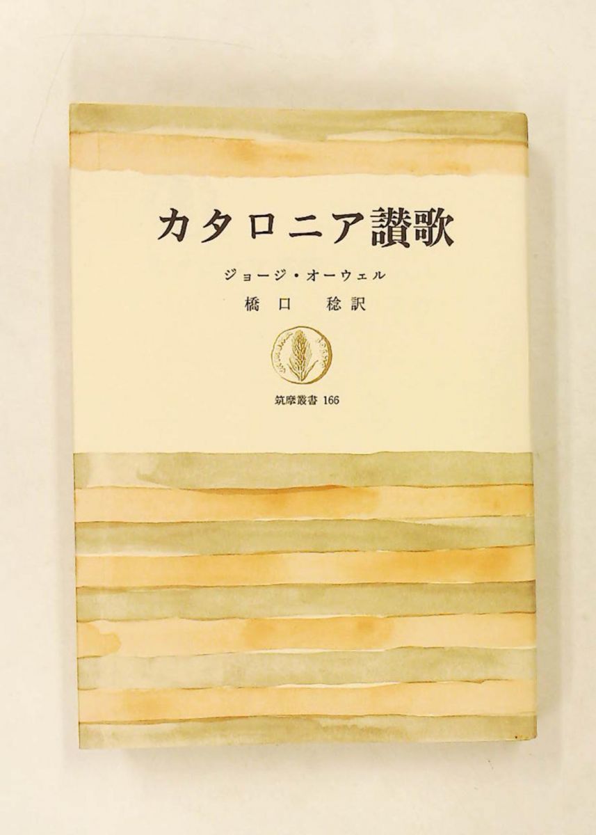 カタロニア讃歌 筑摩叢書 166