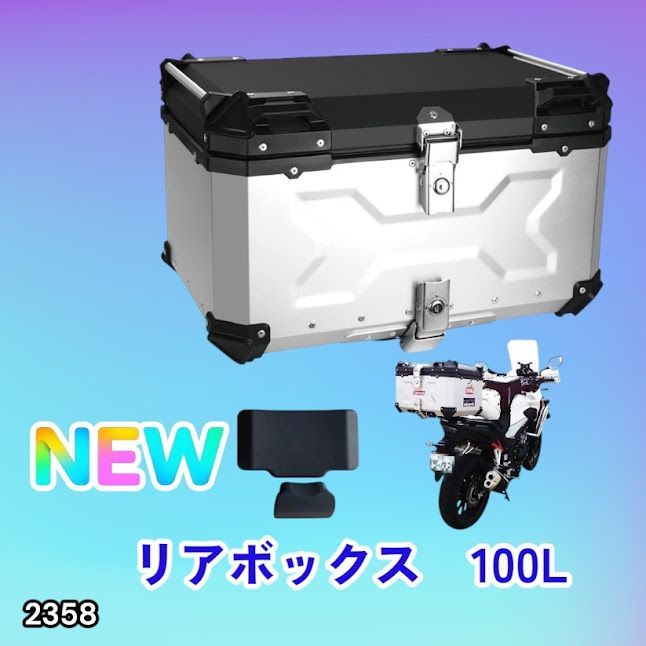 #2358 バイク用 リア ボックス 100L シルバー 鍵ロック機能付き 防塵 完全 防水 バックレスト付き 多くのキャリア 対応 取り付け 簡単 ※一部地域離島別途配送料有