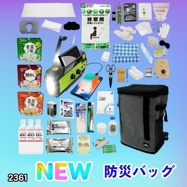 #2361 防災 バッグ 51点セット 防災 緊急時 災害 非常食 救急セット 防災雑貨 衛生用品 多機能防災ラジオ 防災士監修 ※北海道、沖縄本島、沖縄の離島、その他離島へは別途配送料有り