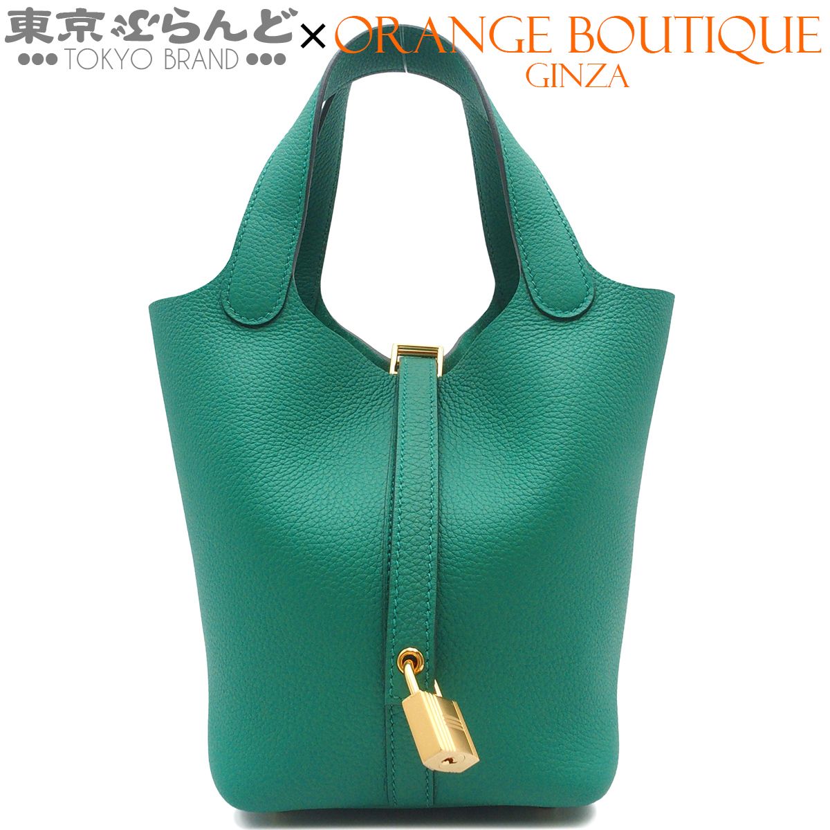 エルメス HERMES ピコタンロック PM U刻印 ヴェールジェイド ゴールド金具 トリヨンモーリス 2022年 ハンドバッグ レディース 101859433