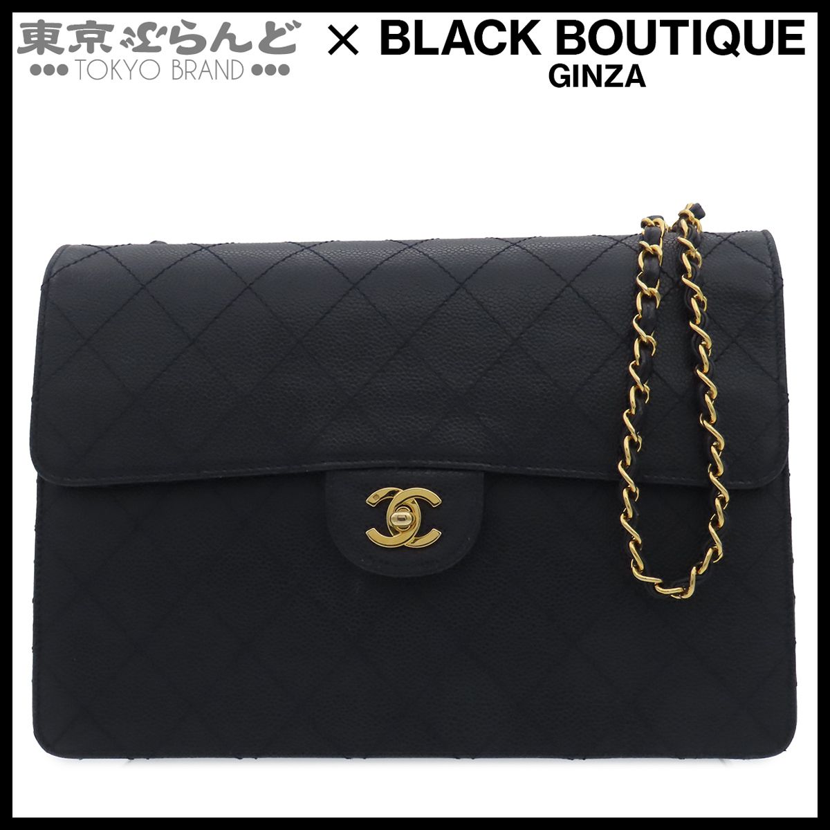 シャネル CHANEL ショルダーバッグ ネイビー ゴールド金具 キャビアスキン デカマトラッセ30 チェーン 5番台 レディース 101861834 272,250円