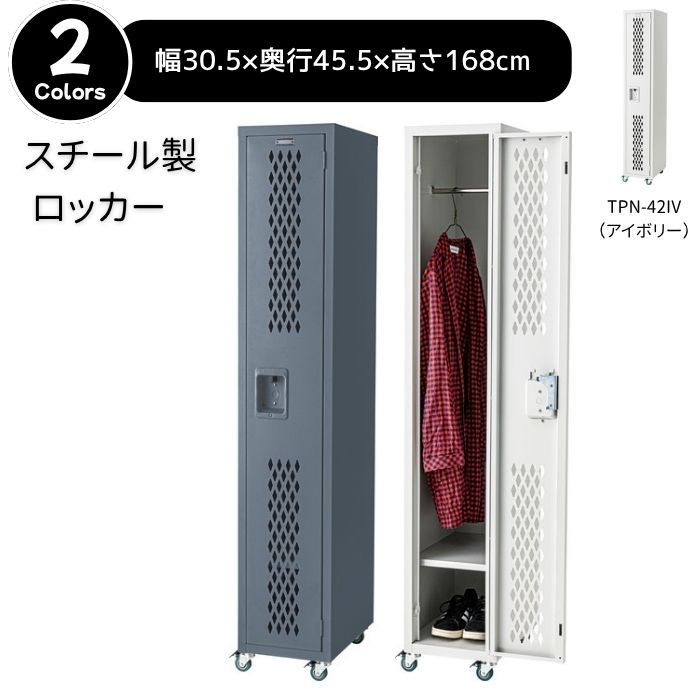 ロッカー 鍵なし 荷物入れ コート掛け 収納 スチール アイボリー 東谷