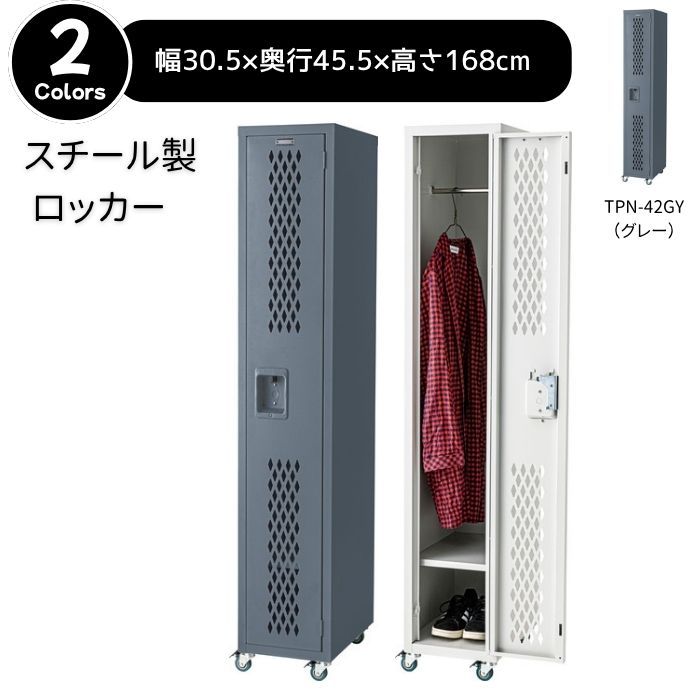 ロッカー　鍵なし　荷物入れ　コート掛け　収納　スチール　グレー　東谷　TPN-42GY　【新品家具】【代引不可】【お客様組立品】