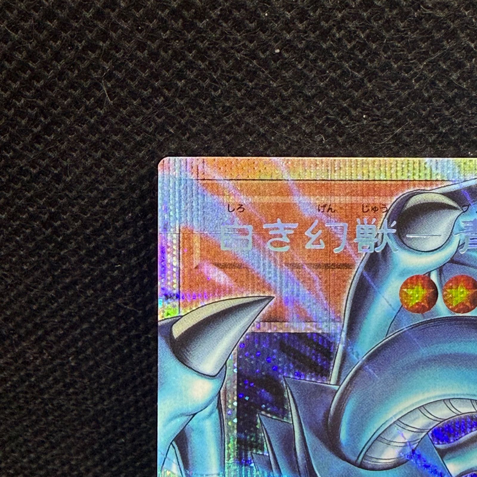 遊戯王 白き幻獣ー青眼の白龍 オーバーフレームプリズマティック 