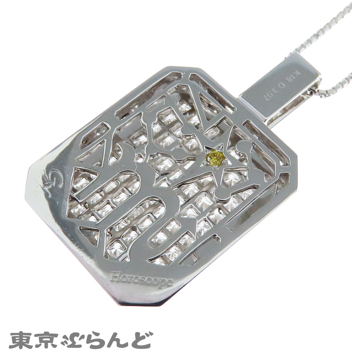 ユキザキ YUKIZAKI ホロスコープネックレス ホワイトゴールド K18WG ダイヤモンド イエローダイヤモンド 3.07ct ペンダント レディース 仕上済 101837770