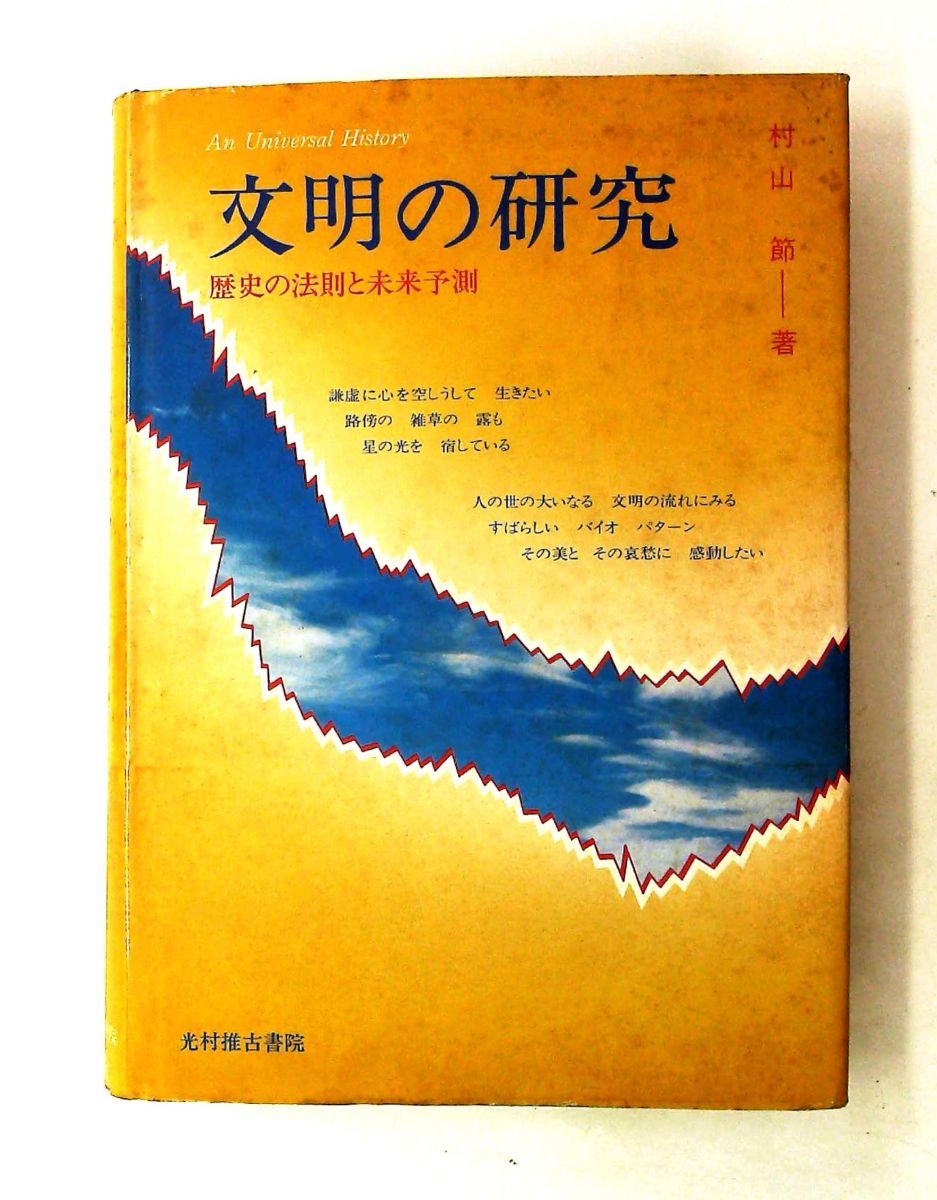 文明の研究 歴史の法則と未来予測 村山 節 光村推古書院