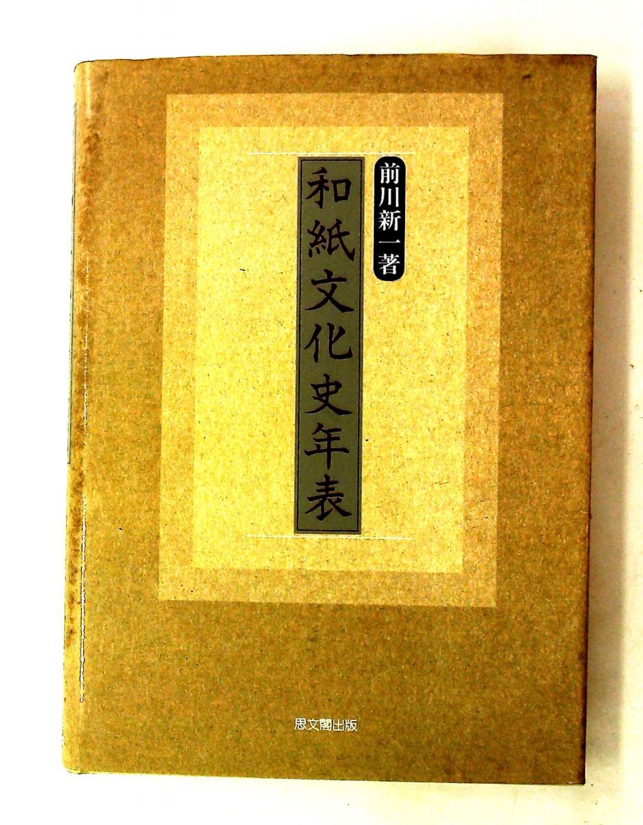 【中古】 和紙文化史年表 和紙文化史年表 前川 新一 思文閣出版 - メルカリ