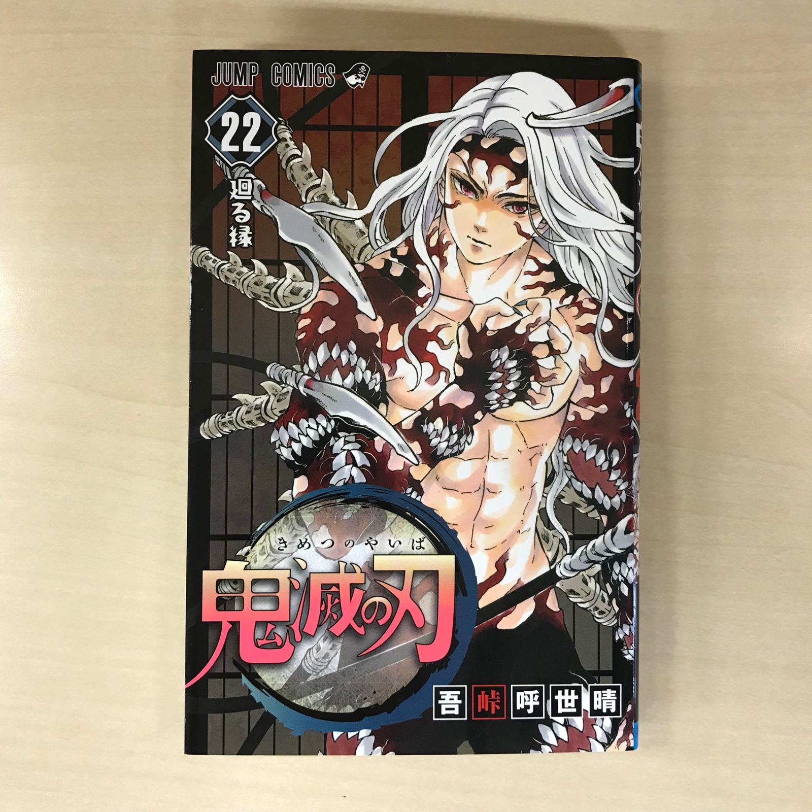 特典欠品】鬼滅の刃 22巻（缶バッジセット・小冊子付き同梱版仕様