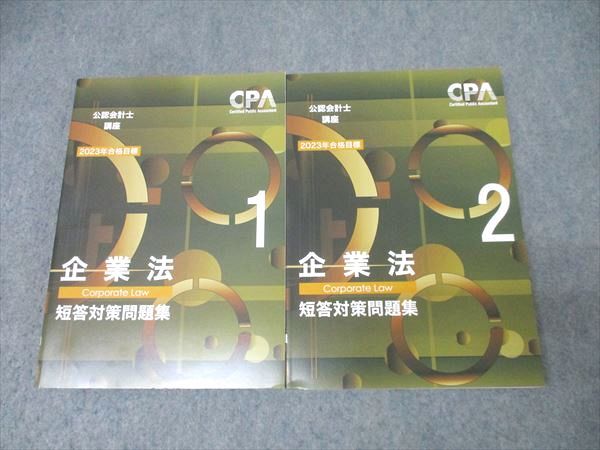 CPA会計学院 公認会計士講座 企業法 短答対策問題集1/2 2023年合格目標