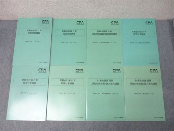 CPA会計学院 公認会計士試験 財務会計論 計算 短答対策・論文補完講義 田中クラス等 2025年合格目標 未使用 計8冊 065R4D