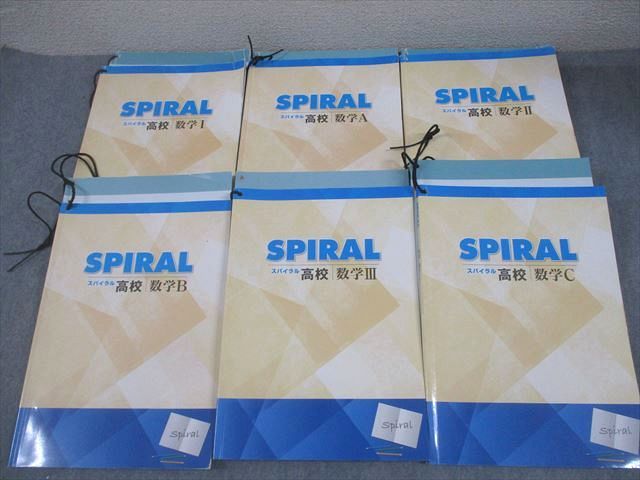 塾専用 スパイラル 高校 数学I/A/II/B/III/C 全て書き込みなし 計6冊 094L5D