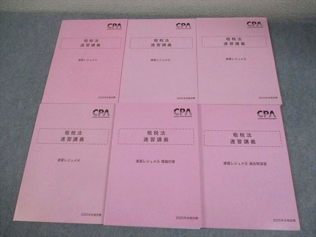 CPA会計学院 公認会計士講座 租税法 速習講義 速習レジュメ1－6 2025年合格目標 全て未使用品 計6冊 060R4D