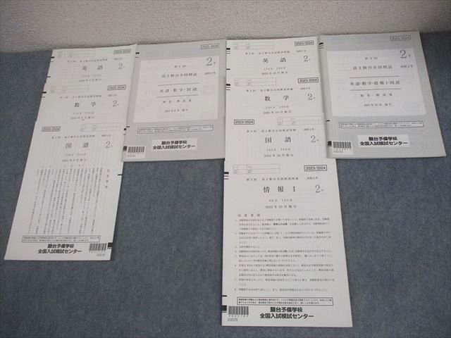 駿台 高2 第1/2回 高2駿台全国模試 2023年6/10月施行 英語/数学/国語/情報 017S0D