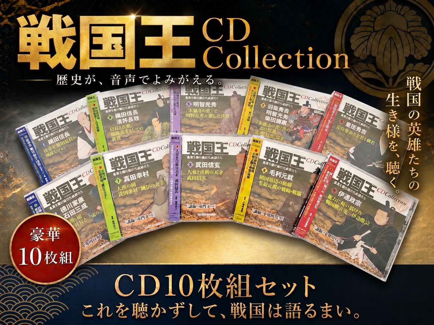 戦国王CDコレクション〈10枚組〉～乱世を駆け抜けた武将たち～①織田信長 ②信長/浅井長政 ③明智光秀 ④羽柴秀吉/明智光秀/柴田勝家 ⑤豊臣秀吉 ⑥徳川家康/石田三成 ⑦真田幸村 ⑧武田信玄 ⑨毛利元就 ⑩伊達政宗／「『聴く歴史』コース再編成CD