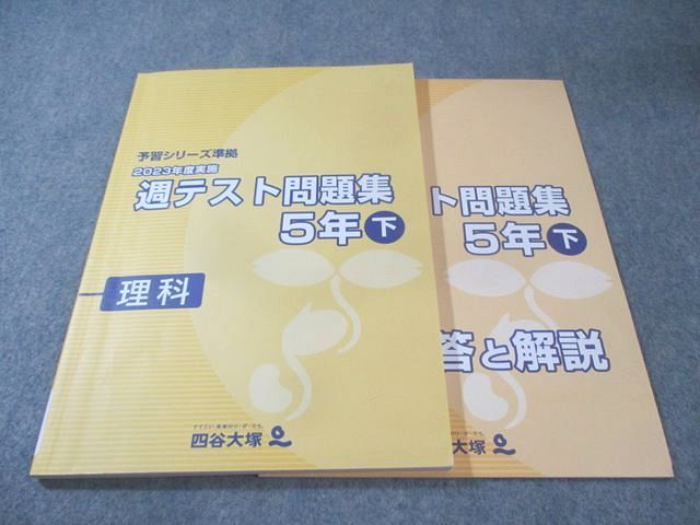 四谷大塚 小5 予習シリーズ準拠 2023年度実施 週テスト問題集 理科 下
