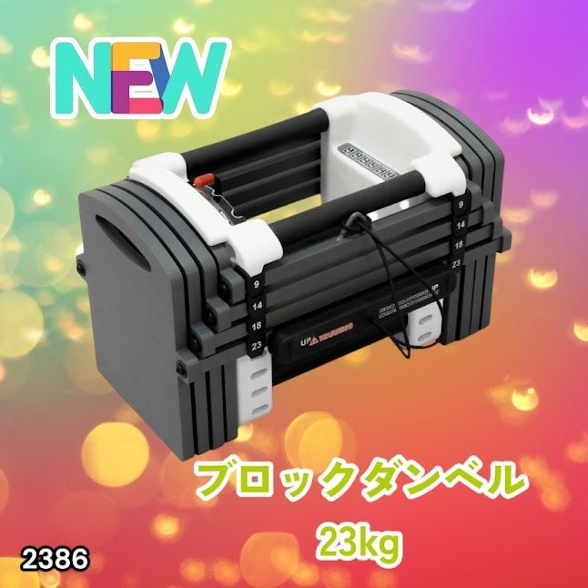 #2386 可変式 ダンベル 23kg 単品 12段階 簡単重量調整 省スペース 収納可能 安心 安全 ロック機能 ※北海道、沖縄本島、沖縄の離島、その他離島へは別途配送料有り