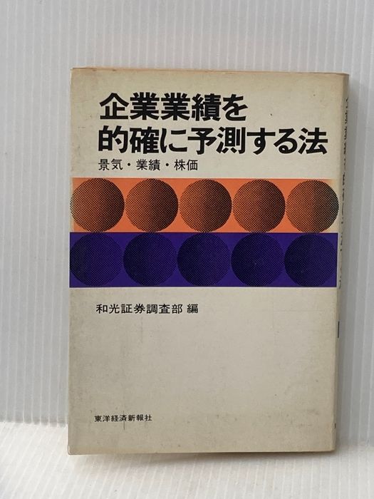 企業業績を的確に予測する法: 景気・業績・株価 東洋経済新報社 和光証券株式会社調査部